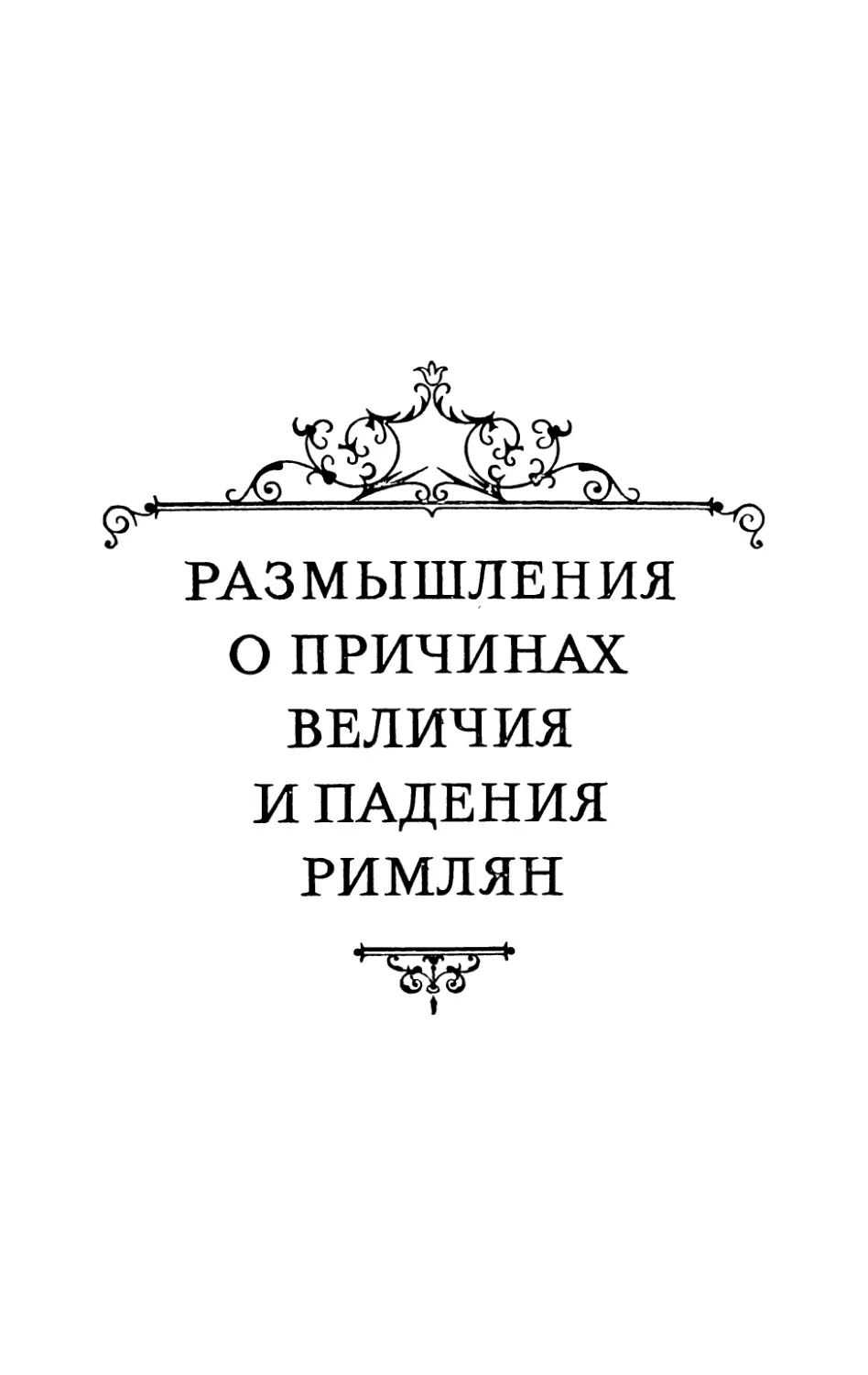 Размышления о причинах величия и падения римлян