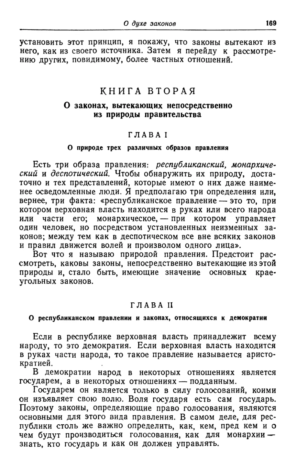 Книга вторая. О законах, вытекающих непосредственно из природы правительства