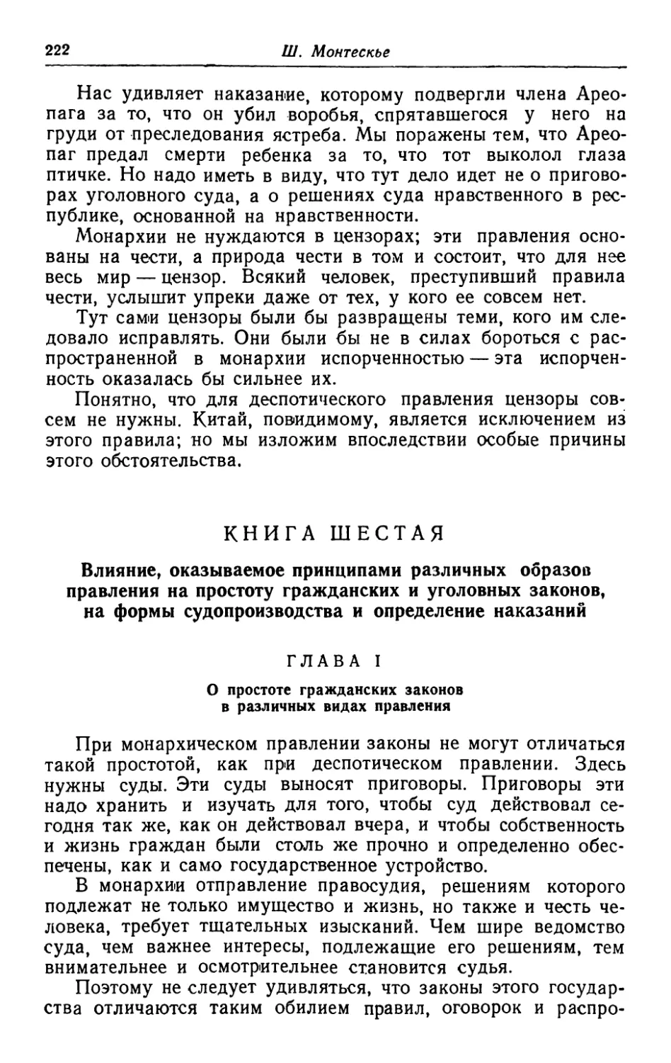 Книга шестая. Влияние, оказываемое принципами различных образов правления на простоту гражданских и уголовных законов, на формы судопроизводства и определение наказаний