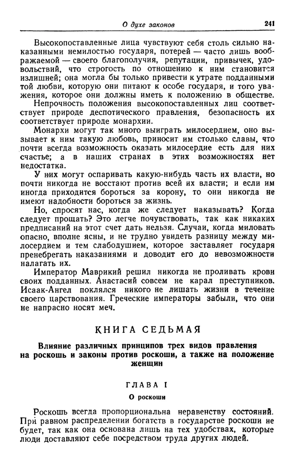 Книга седьмая. Влияние различных принципов трех видов правления на роскошь и законы против роскоши, а также на положение женщин