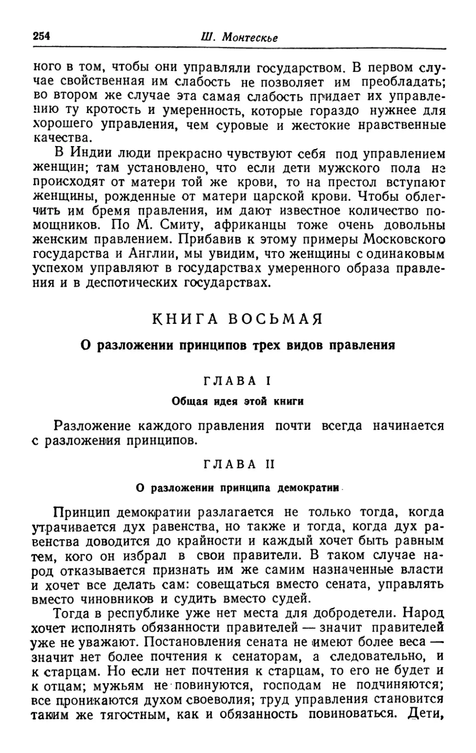 Книга восьмая. О разложении принципов трех видов правления