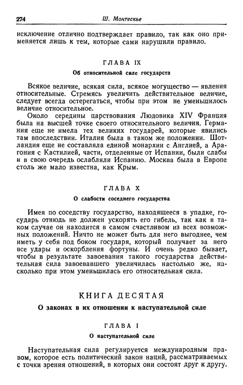 Книга десятая. О законах в их отношении к наступательной силе