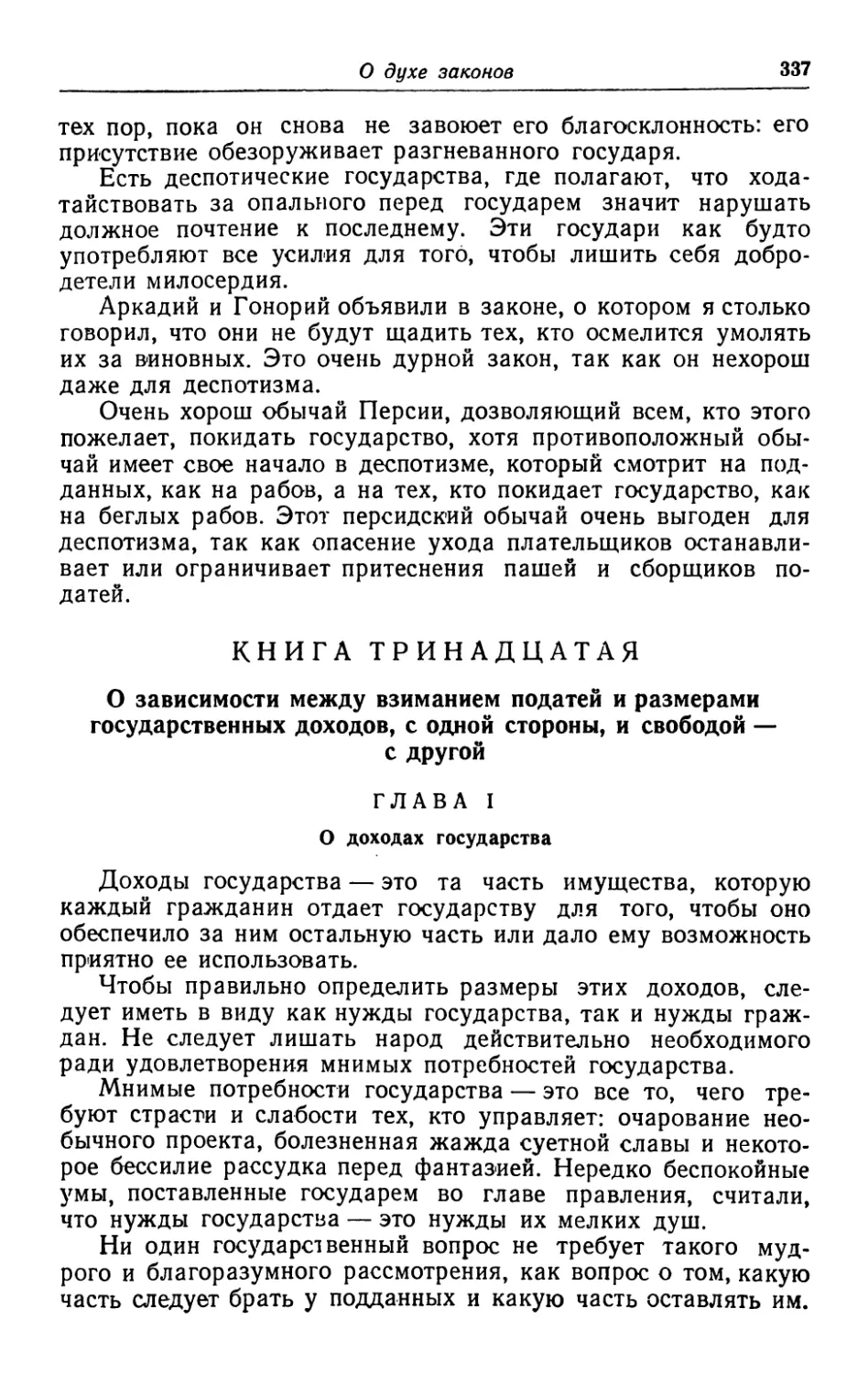 Книга тринадцатая. О зависимости между взиманием податей и размерами государственных доходов, с одной стороны, и свободой - с другой