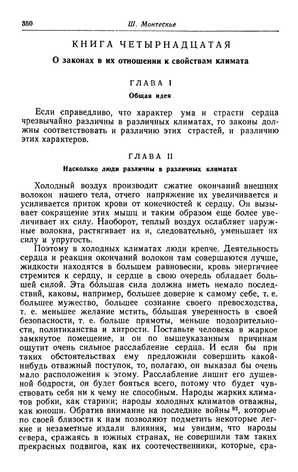 Книга четырнадцатая. О законах в их отношении к свойствам климата