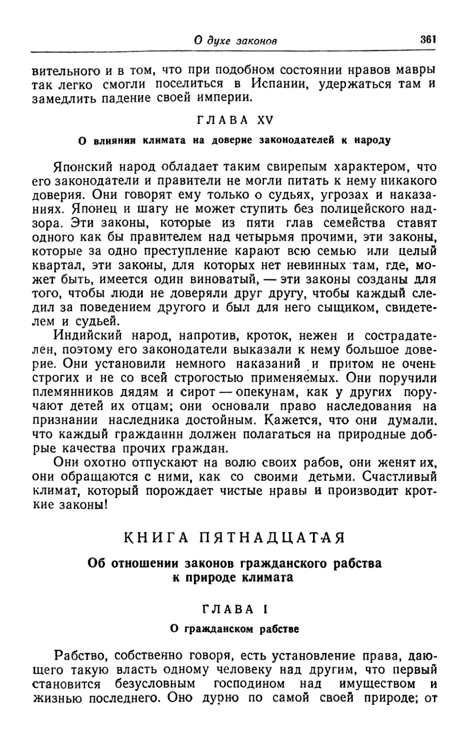 Книга пятнадцатая. Об отношении законов гражданского рабства к природе климата