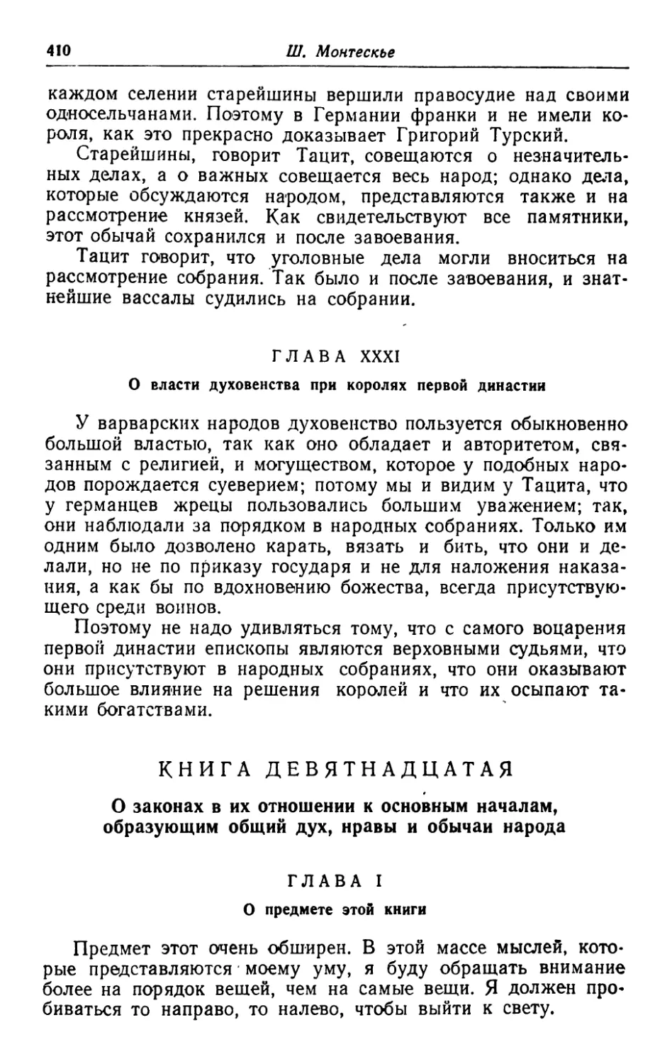 Книга девятнадцатая. О законах в их отношении к основным началам, образующим общий дух, нравы и обычаи народа