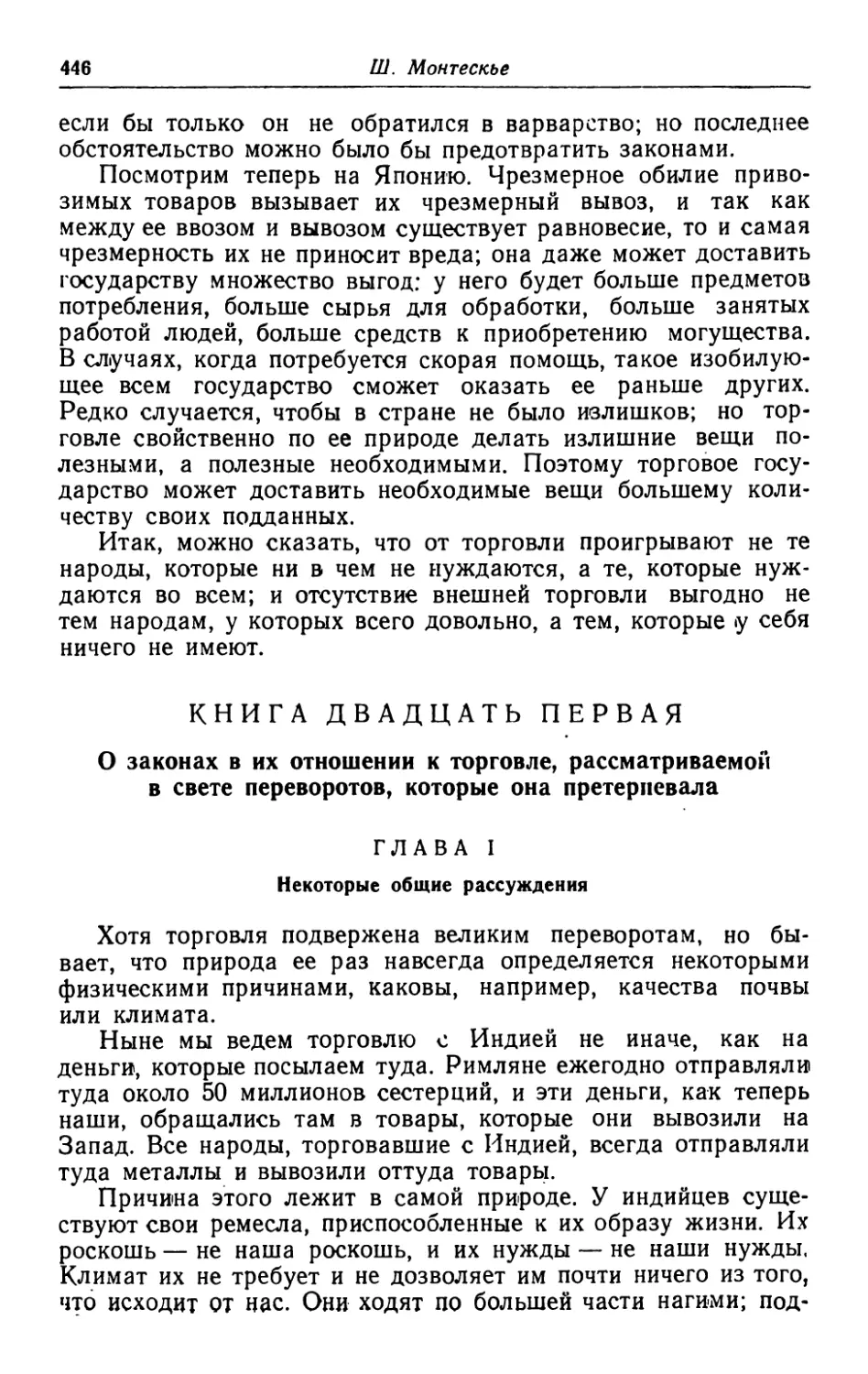 Книга двадцать первая. О законах в их отношении к торговле, рассматриваемой в свете переворотов, которые она претерпевала