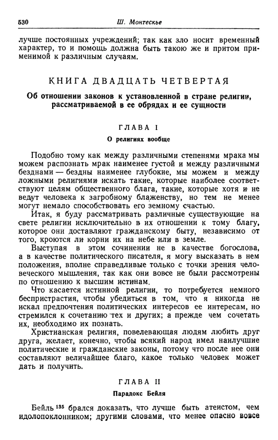 Книга двадцать четвертая. Об отношении законов к установленной в стране религии, рассматриваемой в ее обрядах и ее сущности