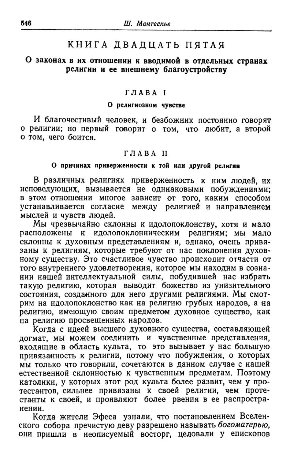 Книга двадцать пятая. О законах в их отношении к вводимой в отдельных странах религии и ее внешнему благоустройству