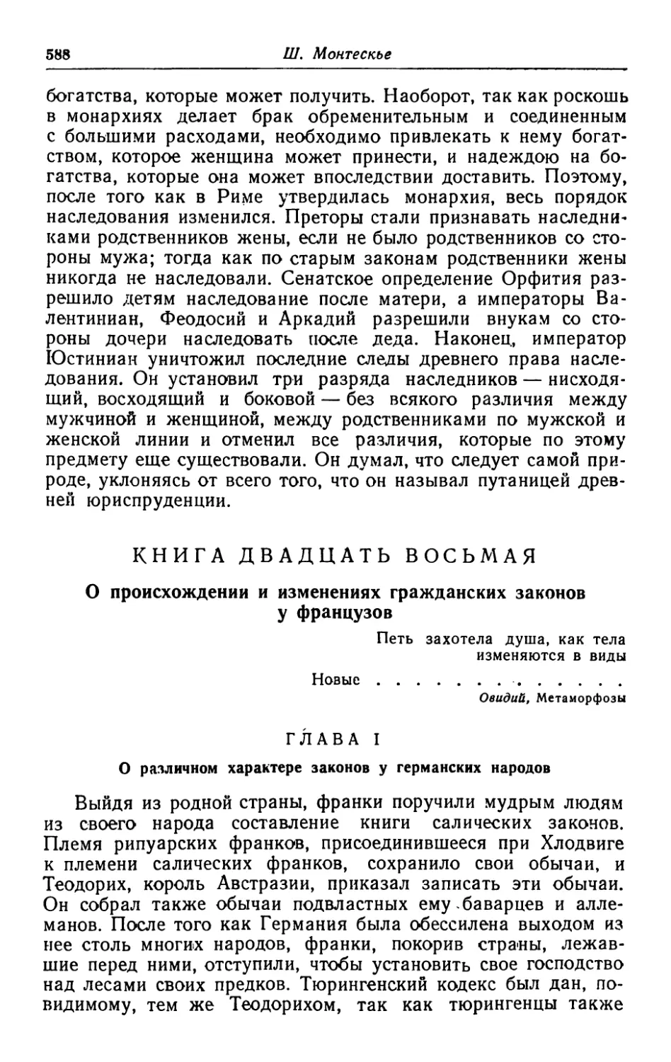 Книга двадцать восьмая. О происхождении и изменениях гражданских законов у французов