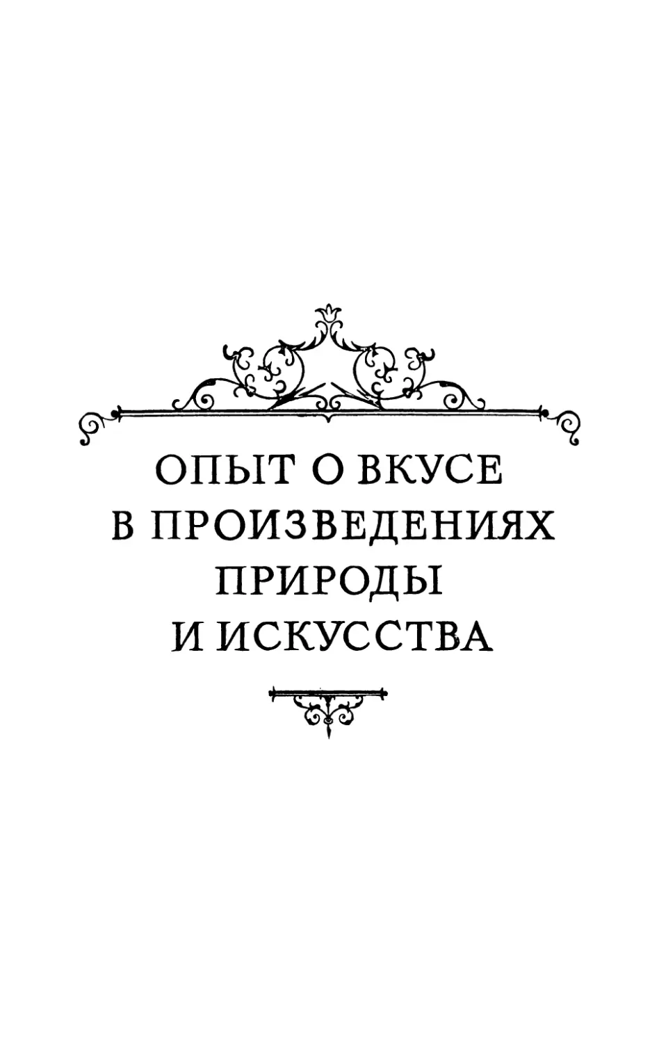 ОПЫТ О ВКУСЕ В ПРОИЗВЕДЕНИЯХ ПРИРОДЫ И ИСКУССТВА