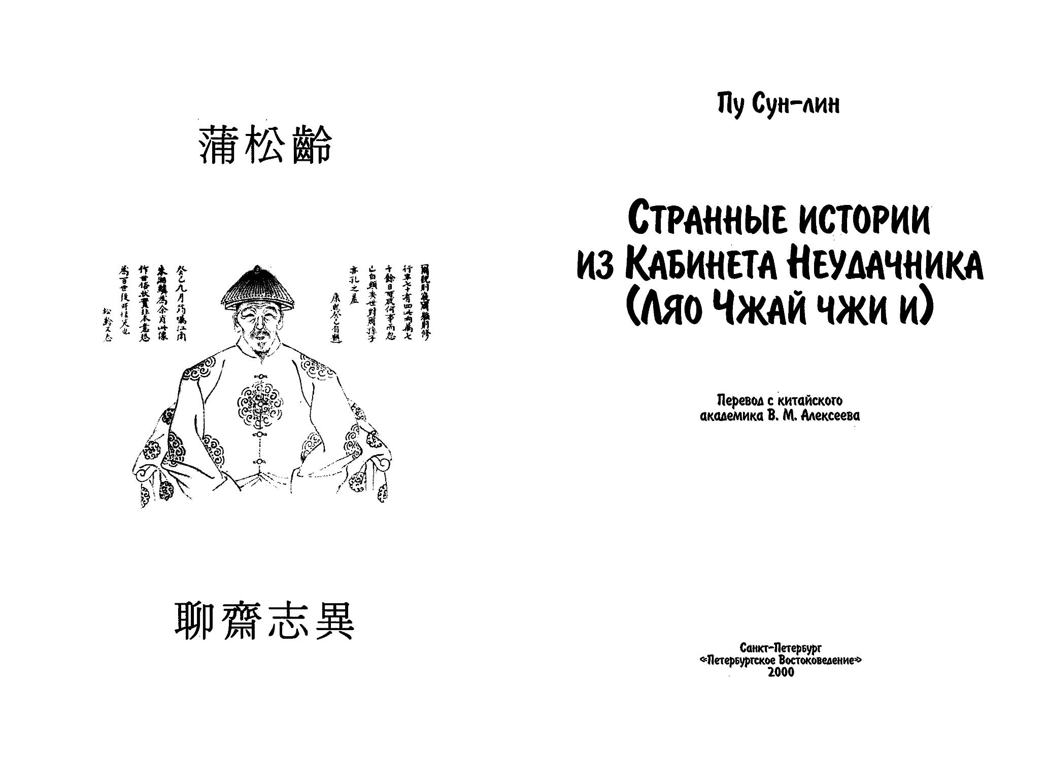 Ляо чжай чжи и. ПУ Сунлин "странные истории Ляо Чжая". Ляо-Чжай-Чжи-и ПУ Сунлин книга. ПУ Сун Лин странные истории из кабинета неудачника.