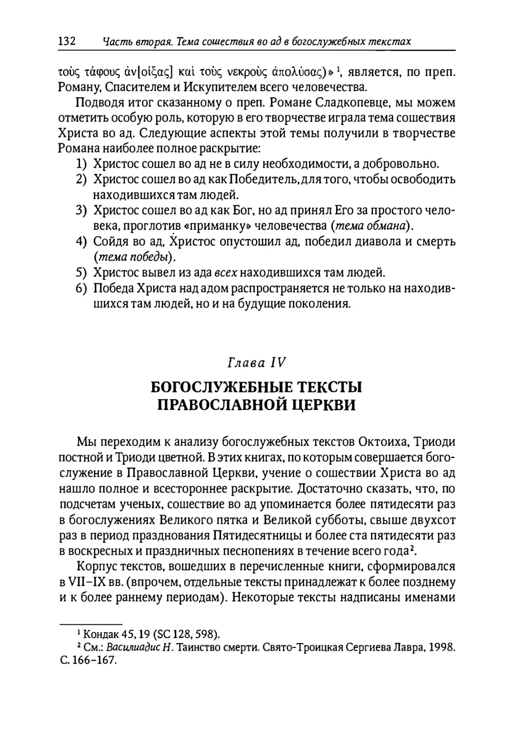 Глава IV. Богослужебные тексты Православной Церкви