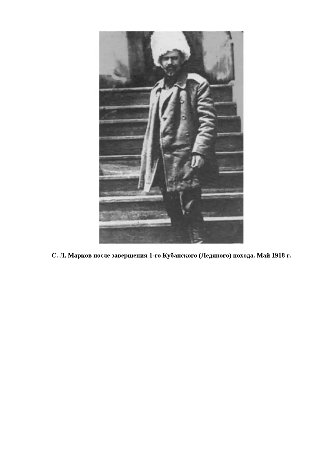 "
﻿С. Л. Марков после завершения 1-го Кубанского øЛедяногоù похода. Май 1918 г