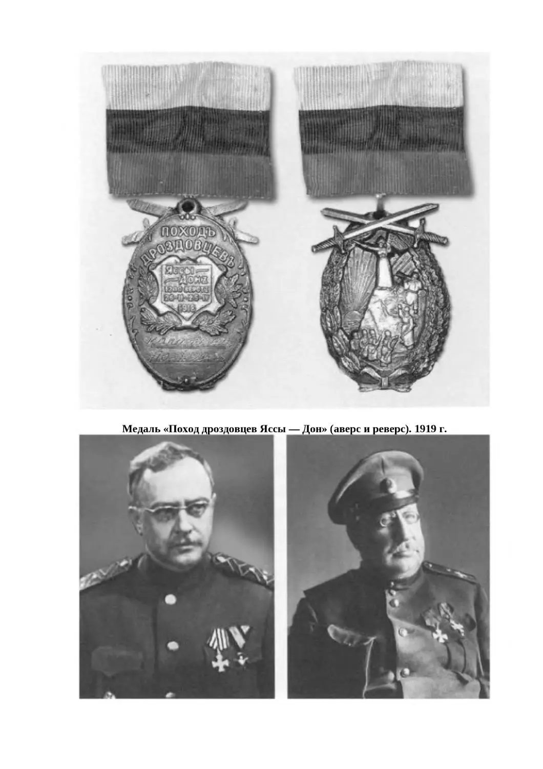"
﻿Медаль «Поход дроздовцев Яссы — Дон» øаверс и реверсù. 1919 г
"