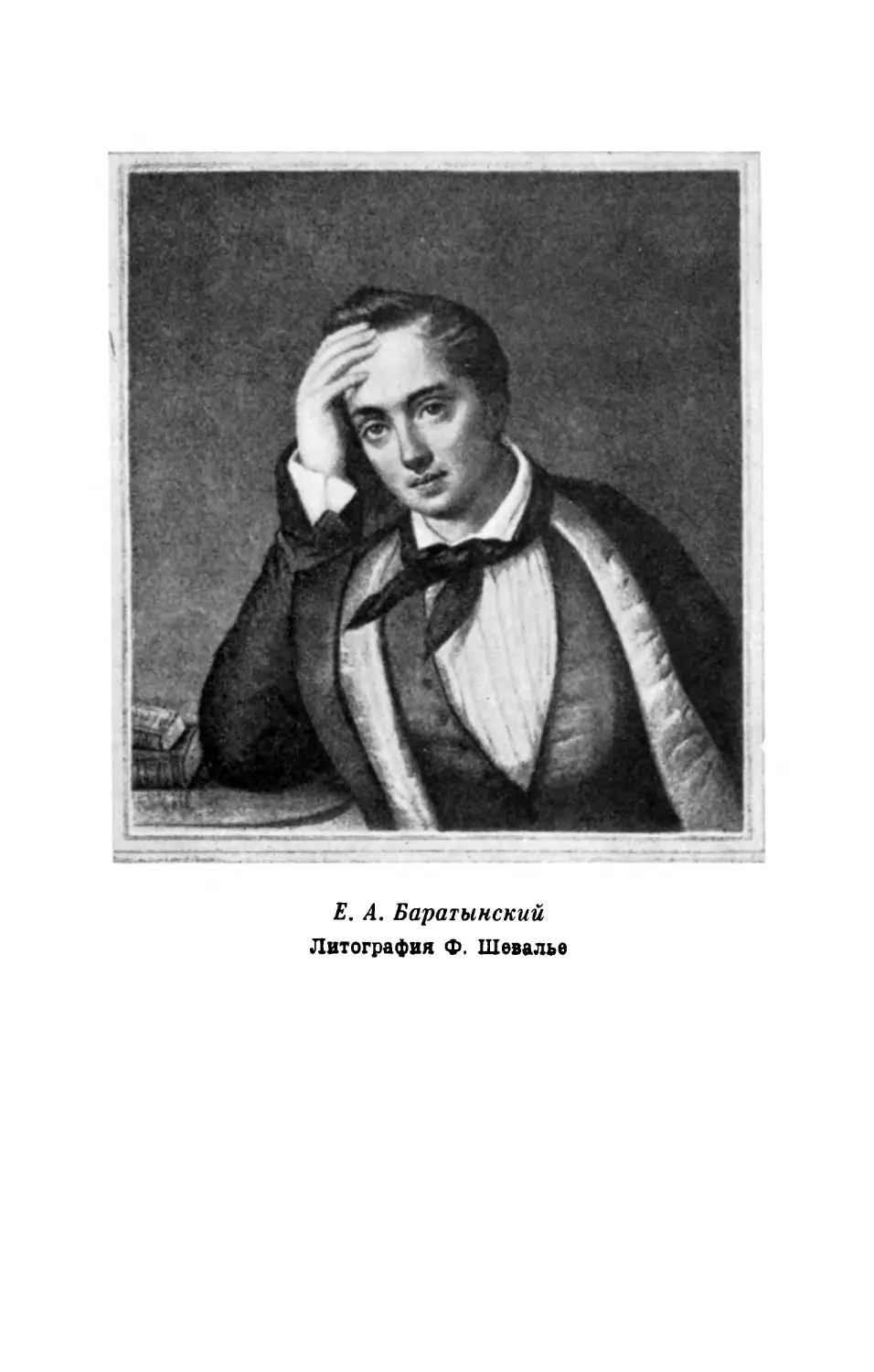 Е.А. Баратынский. Литография Ф. Шевалье