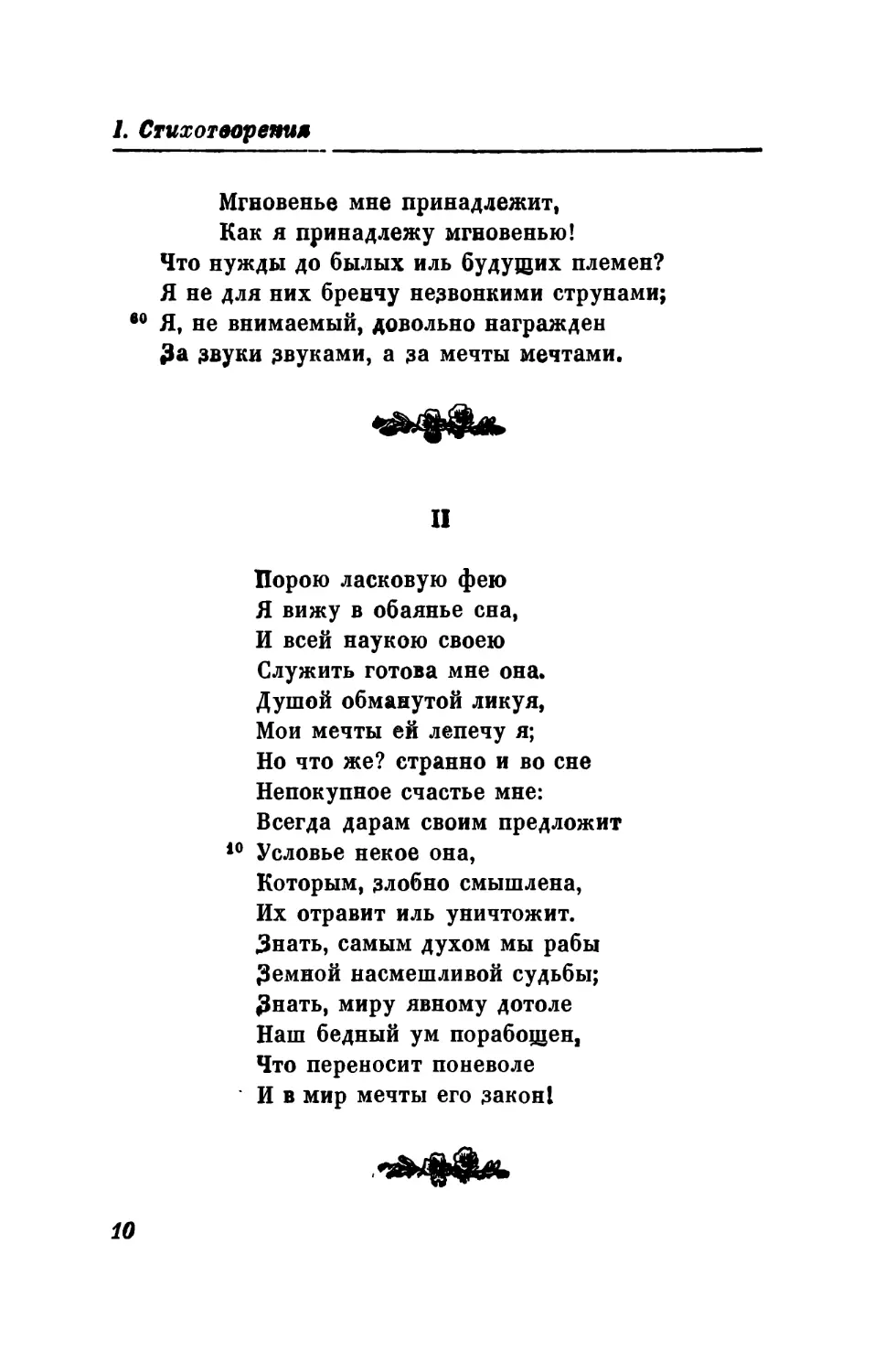 II. «Порою ласковую фею...»