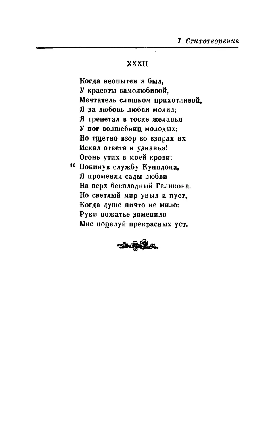 XXXI. «Глупцы не чужды вдохновенья...»
XXXII. «Когда неопытен я был...»