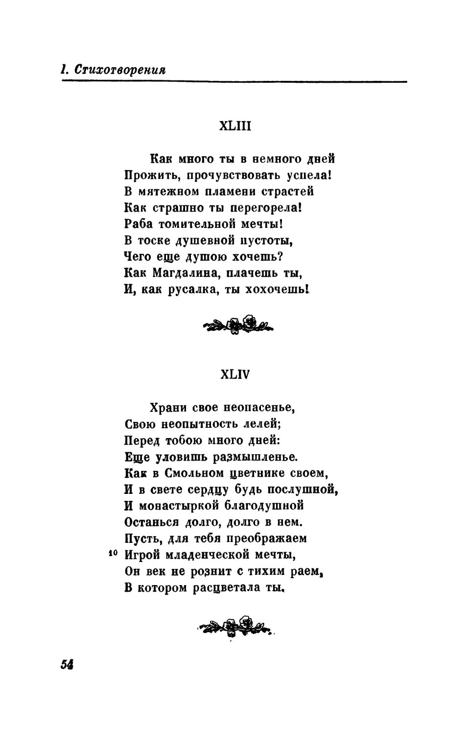 XLIII. «Как много ты в немного дней...»
XLIV. «Храни свое неопасенье...»