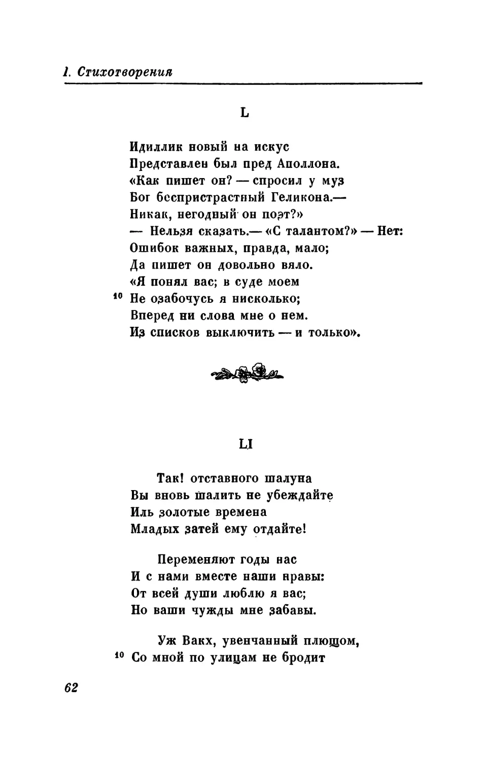 L. «Идиллик новый на искус...»
LI. «Так! отставного шалуна...»