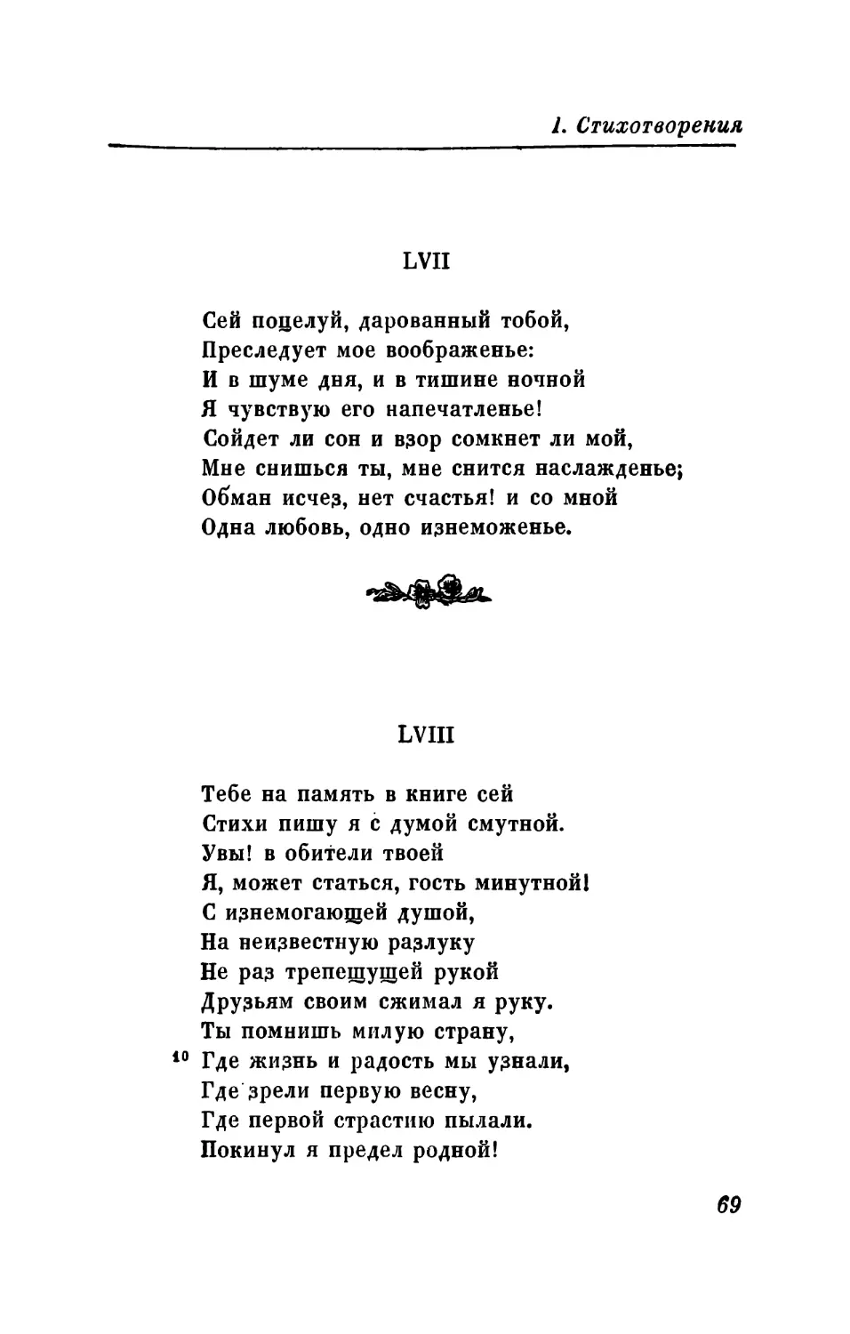 LVII. «Сей поцелуй, дарованный тобой...»
LVIII. «Тебе на память в книге сей...»