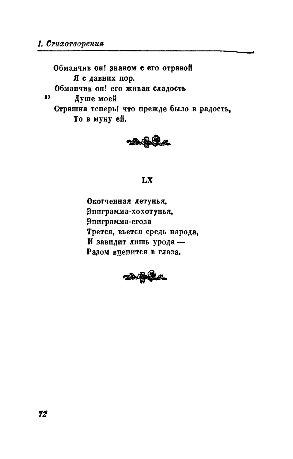 LX. «Окогченная летунья...»