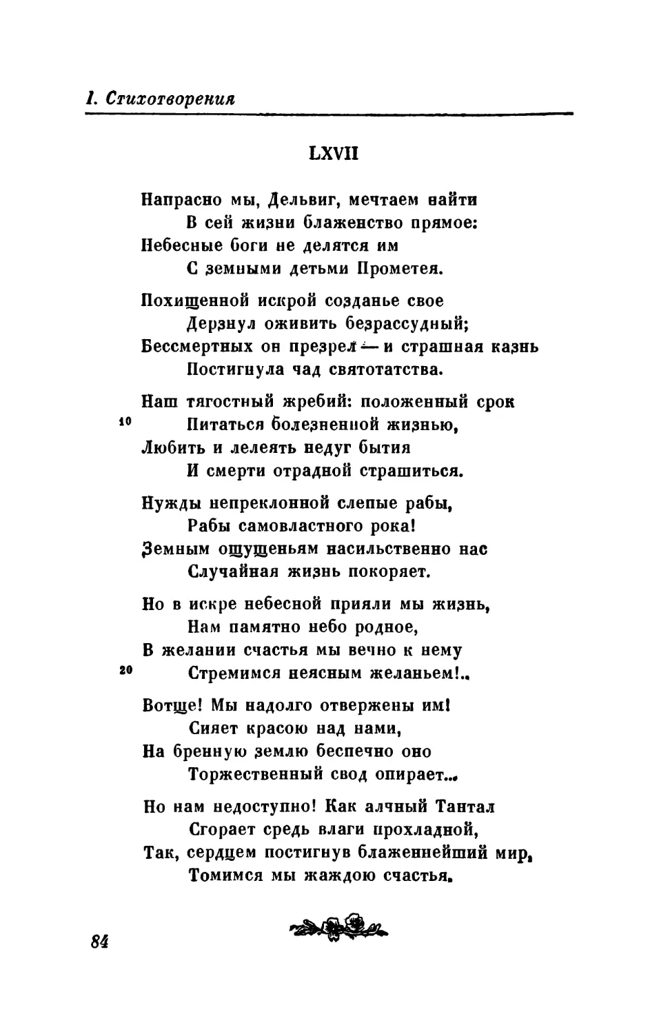 LXVII. «Напрасно мы, Дельвиг, мечтаем найти...»