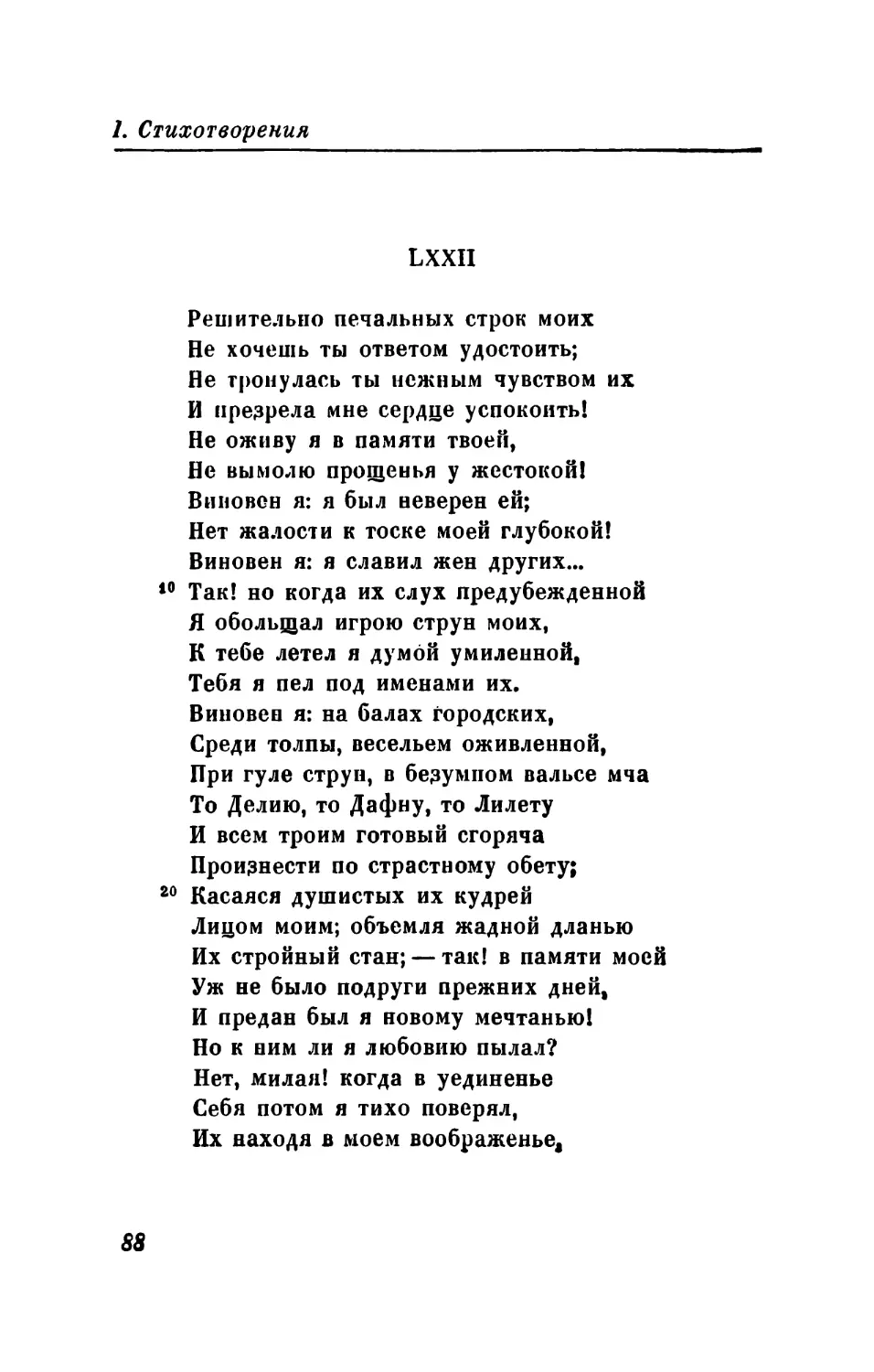 LXXII. «Решительпо печальных строк моих...»