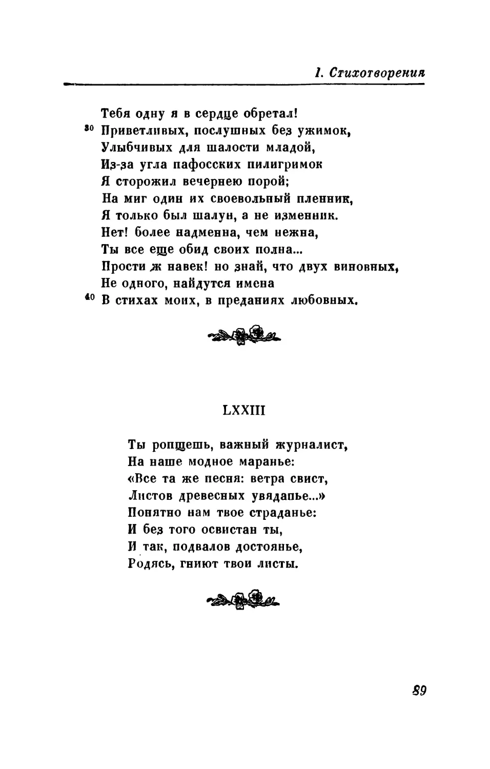 LXXIII. «Ты ропщешь, валшый журналист...»