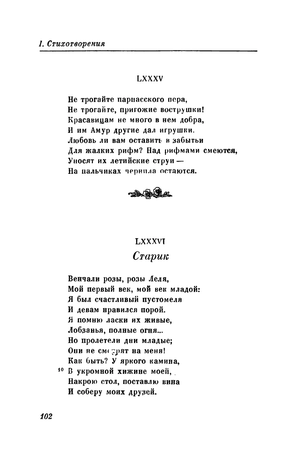 LXXXV. «Не трогайте парнасского пера...»
LXXXVI. Старик