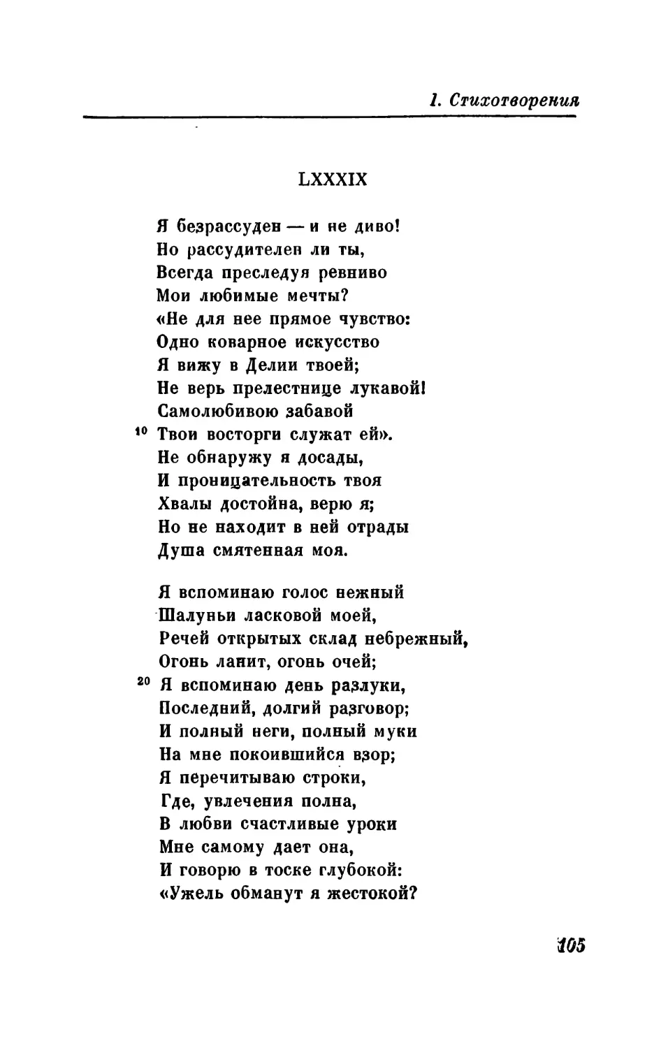 LXXXIX. «Я безрассуден — и не диво!..»