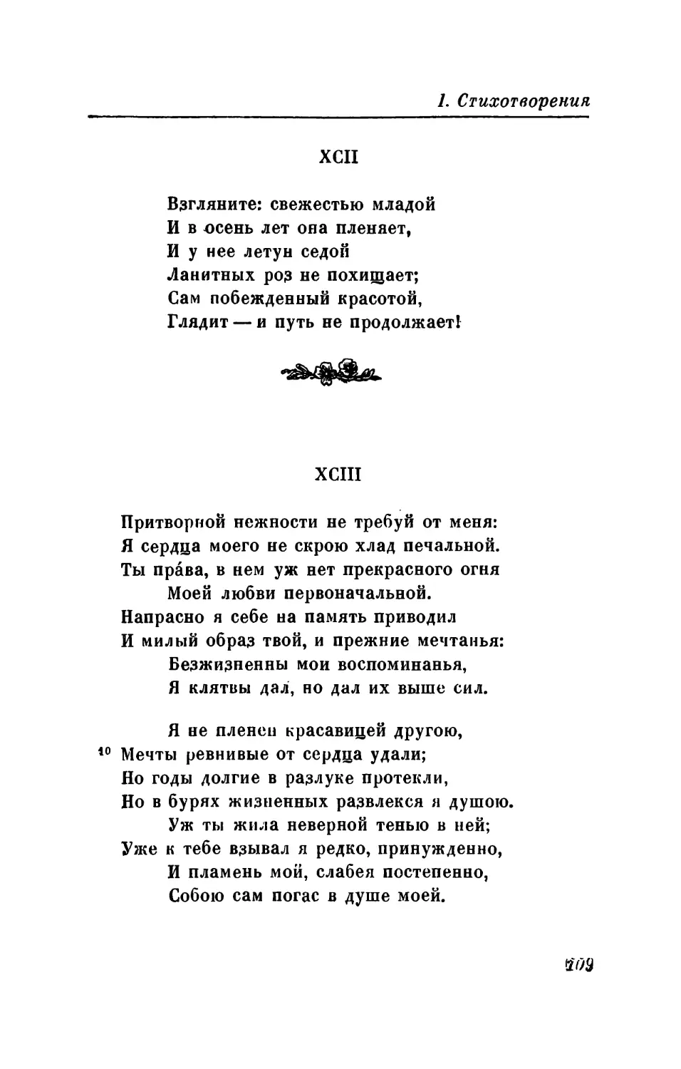 ХСII. «Взгляните: свежестью младой...»
ХСIII. «Притворной нежности не требуй от меня...»