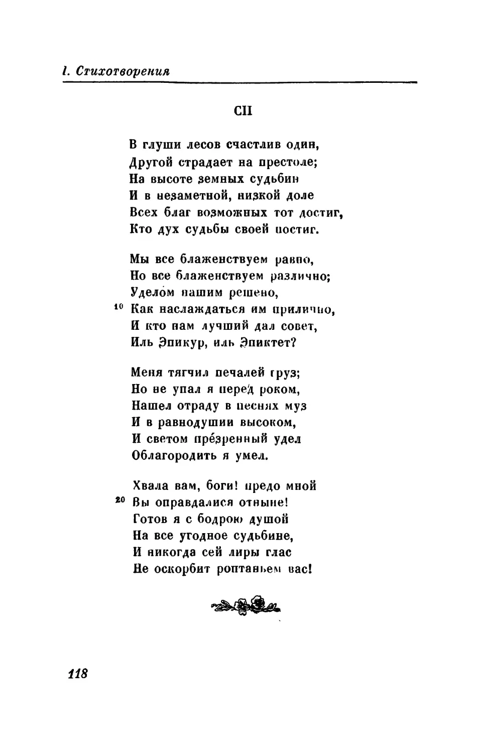 СII. «В глуши лесов счастлив один...»