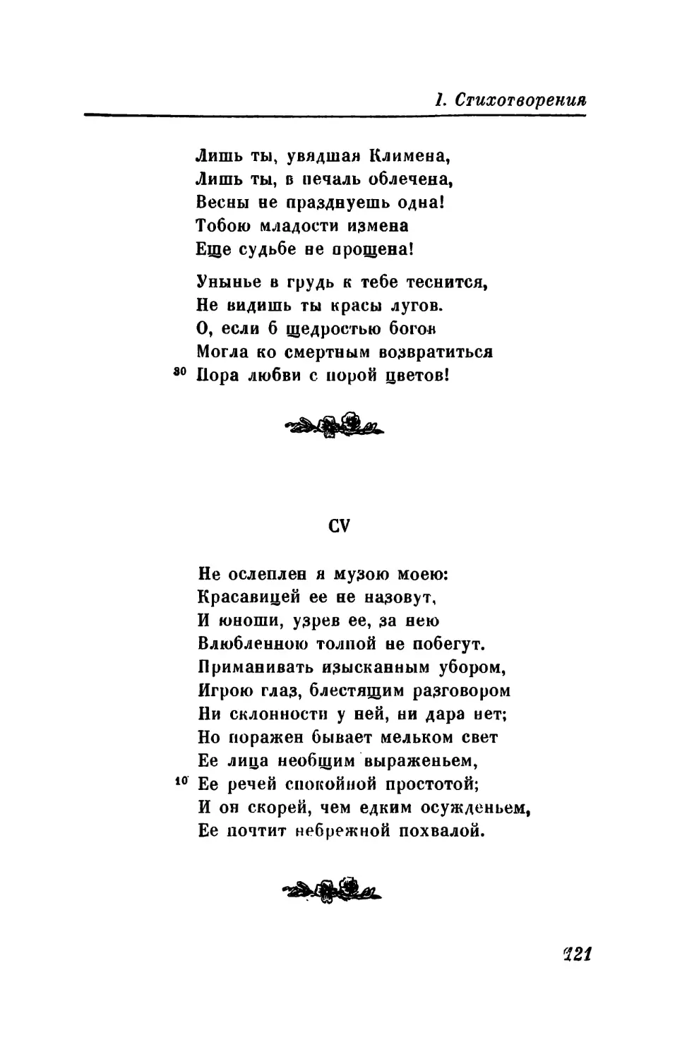 CV. «Не ослеплен я музою моею...»