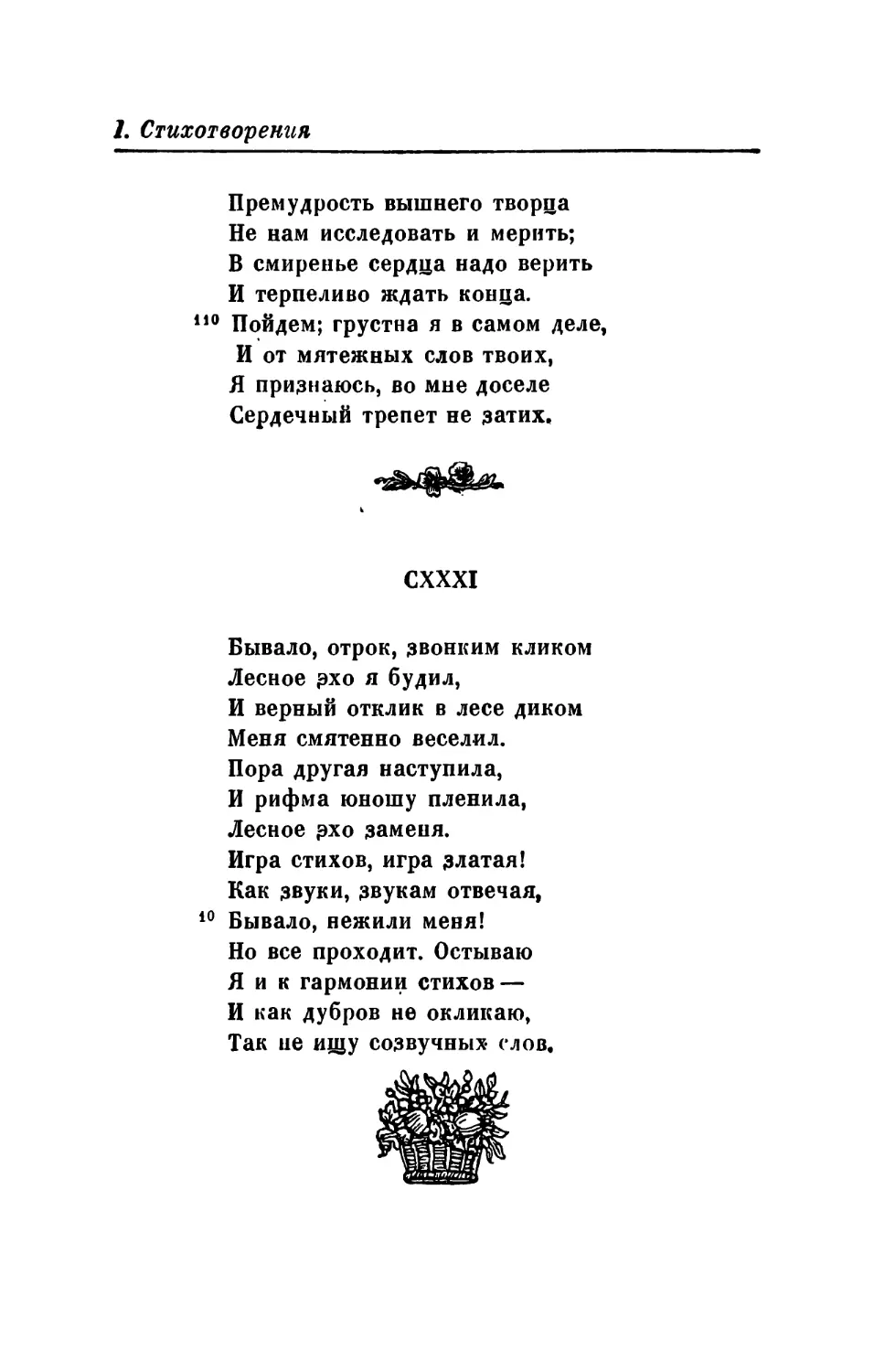 CXXXI. «Бывало, отрок, звонким кликом...»