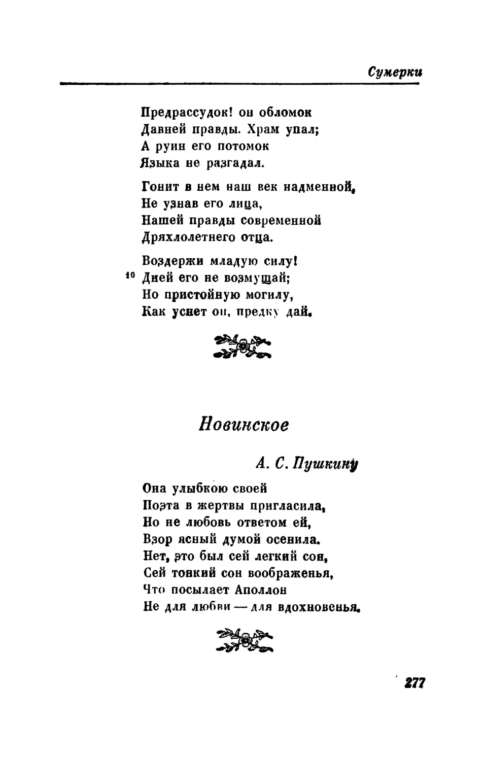 «Предрассудок! он обломок...»
Новинское