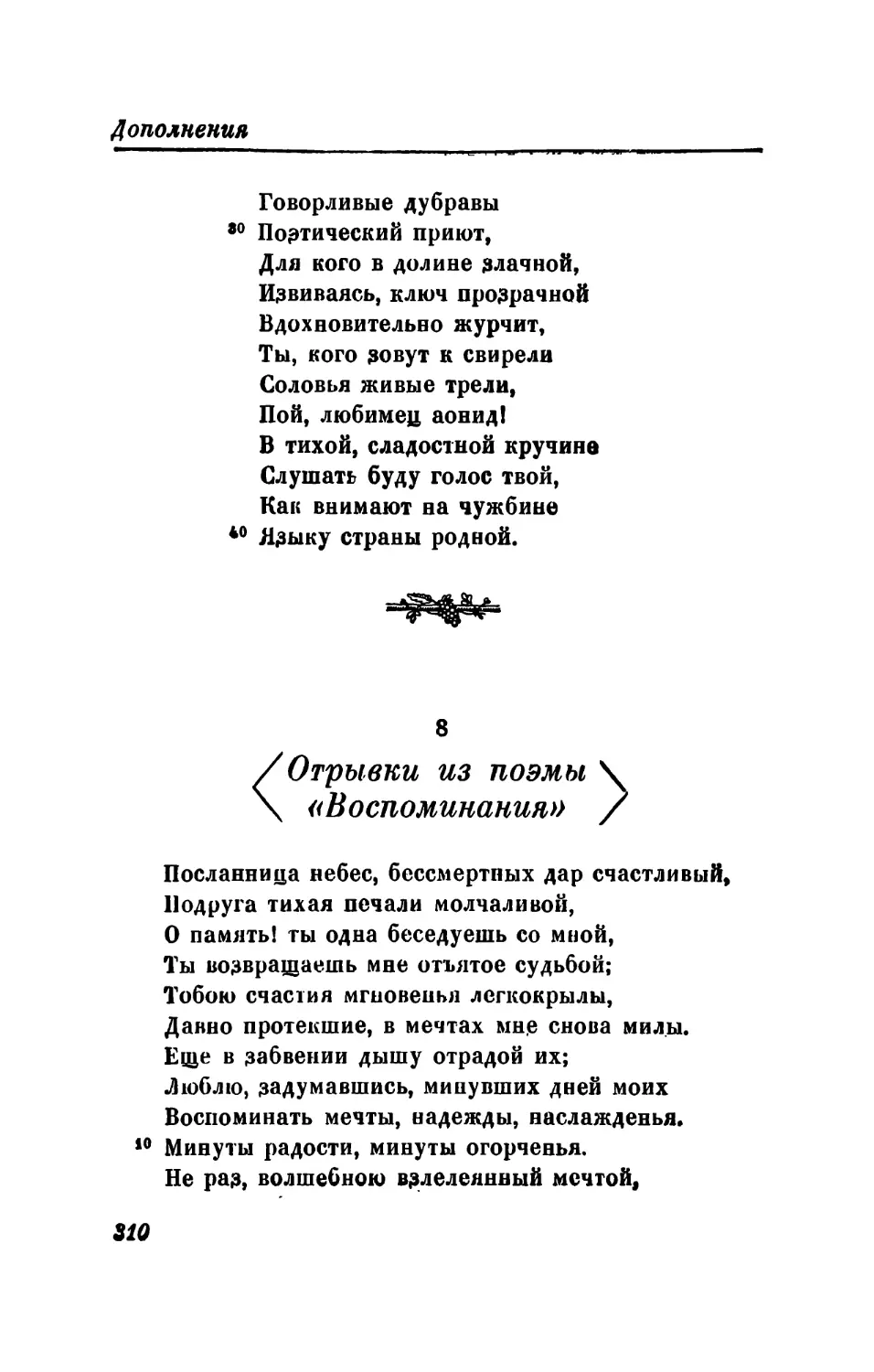 8. Отрывки из поэмы «Воспоминания»