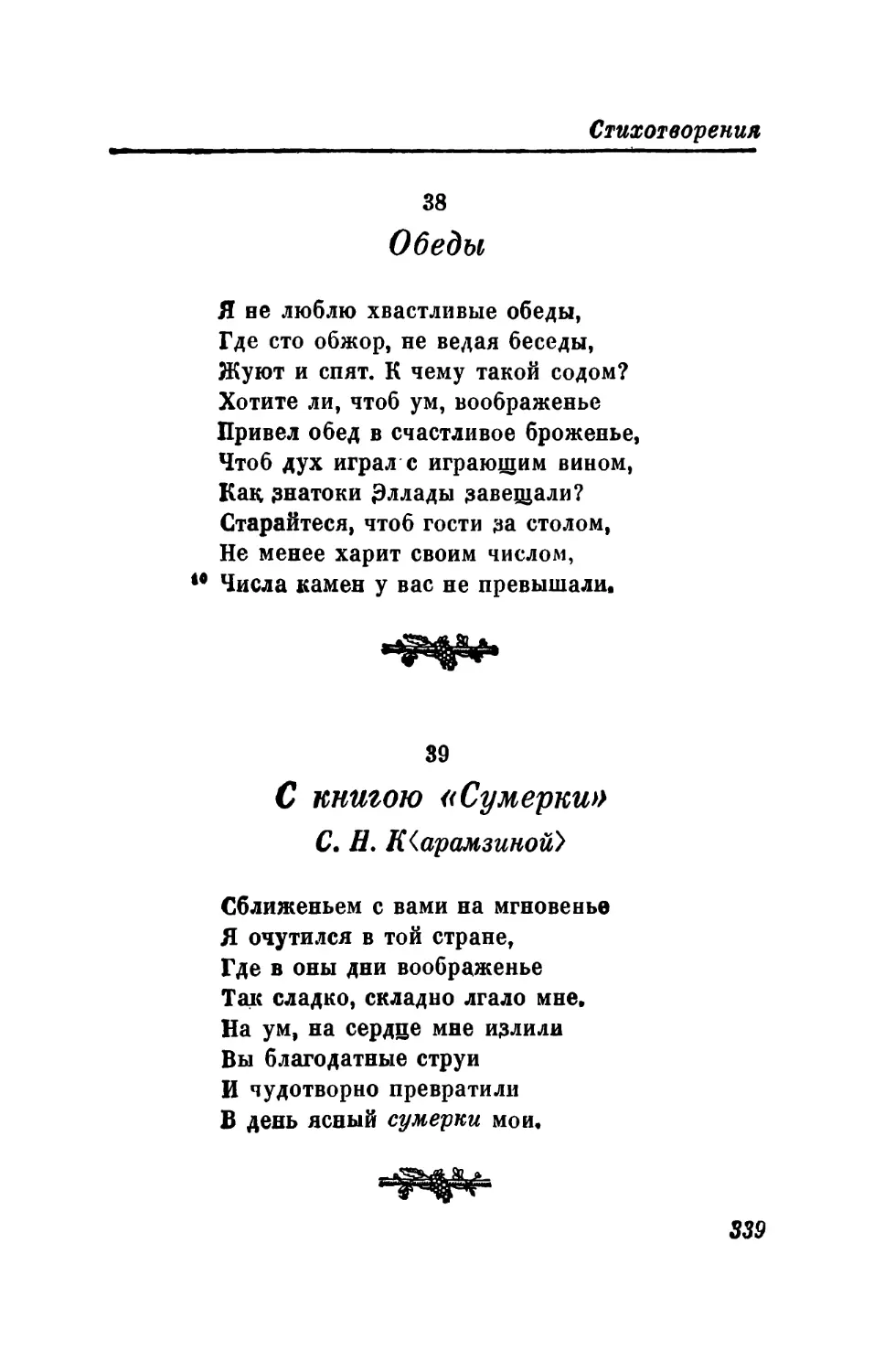 38. Обеды
39. С книгою «Сумерки» С. Н. К.