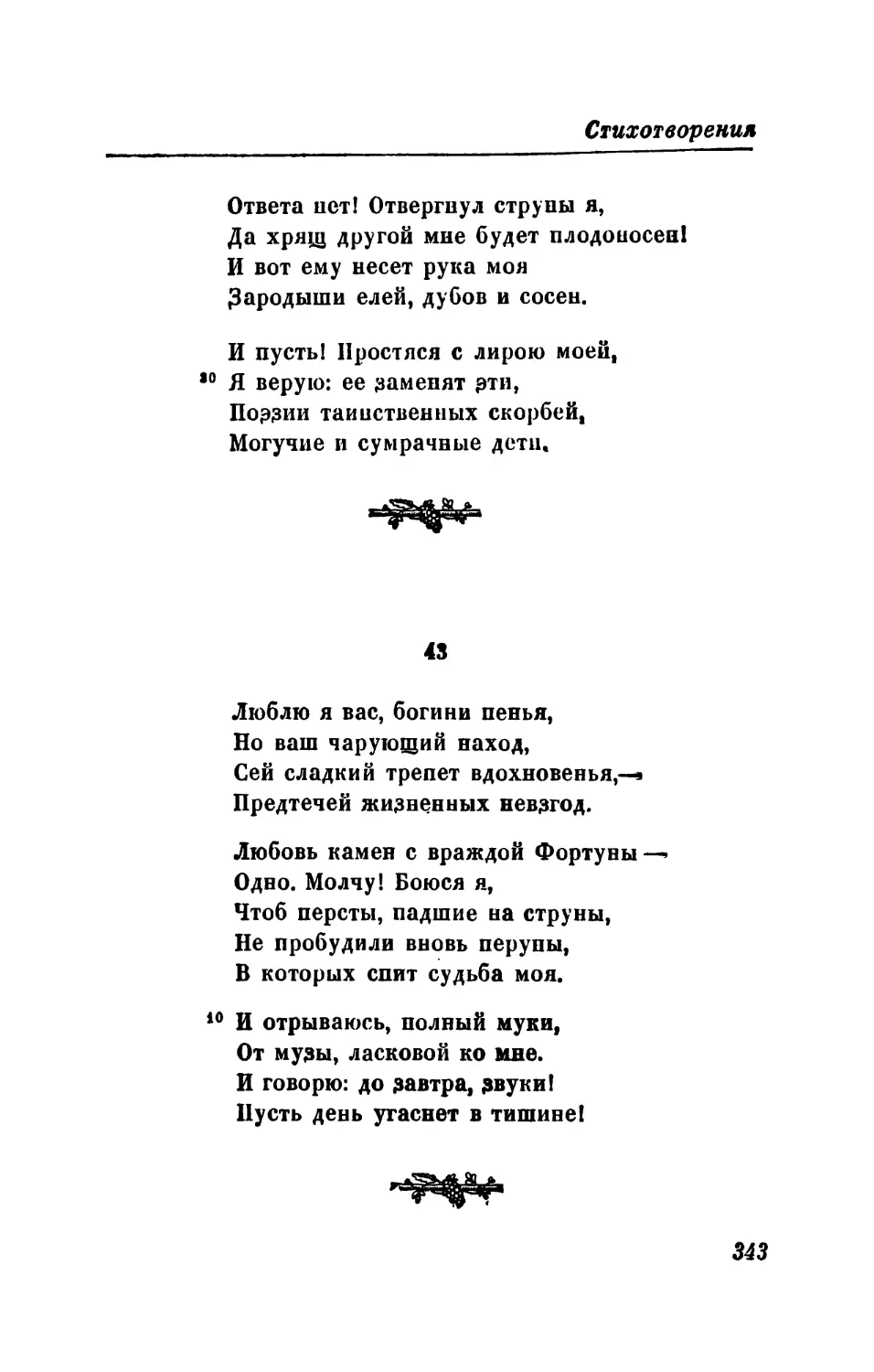 43. «Люблю я вас, богини пенья...»