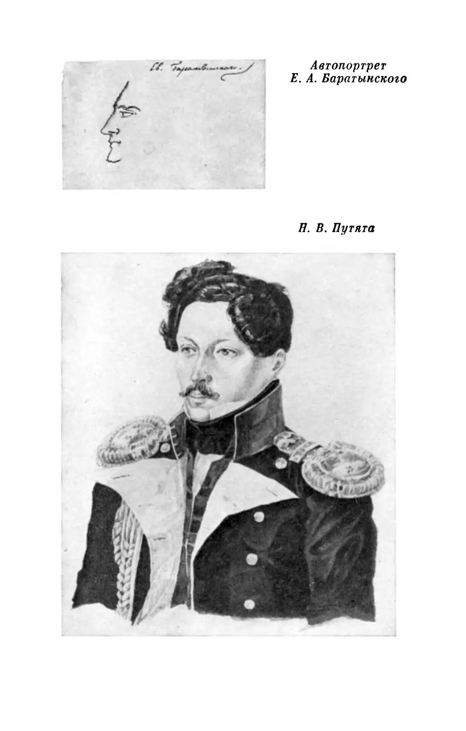 Автопортрет Е. А. Баратынского; Н. В. Путята