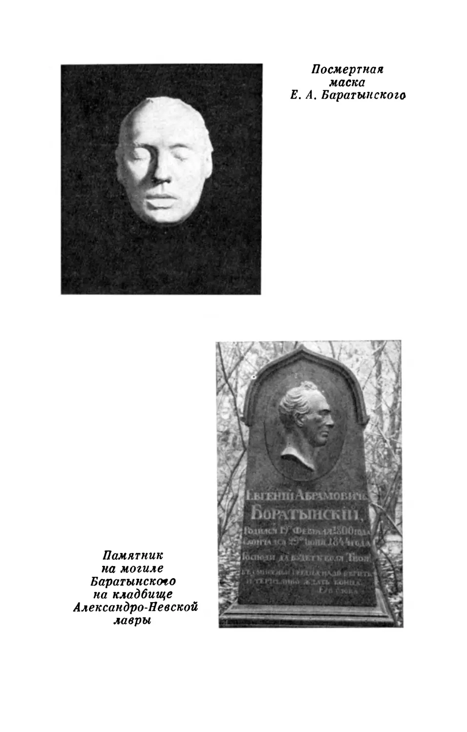 Посмертная маска Е. А. Баратынского; Памятник на могиле Баратынского на кладбище Александро-Невской лавры