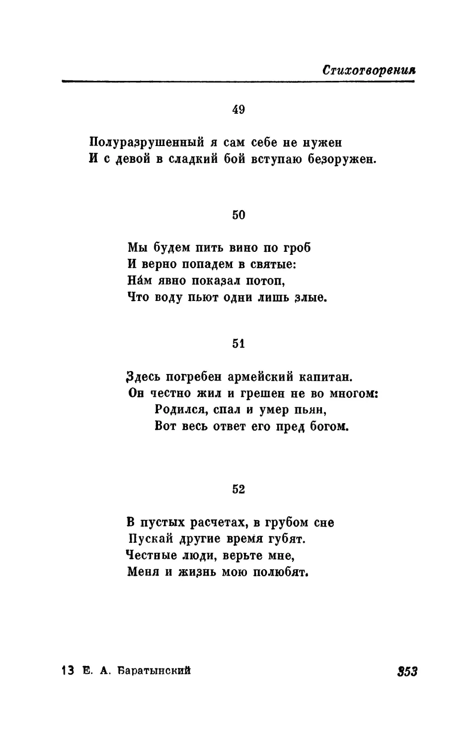 49. «Полуразрушенный, я сам себе не нужен...»
50. «Мы будем пить вино по гроб...»
51. «Здесь погребен армейский капитан...»
52. «В пустых расчетах, в грубом сне...»