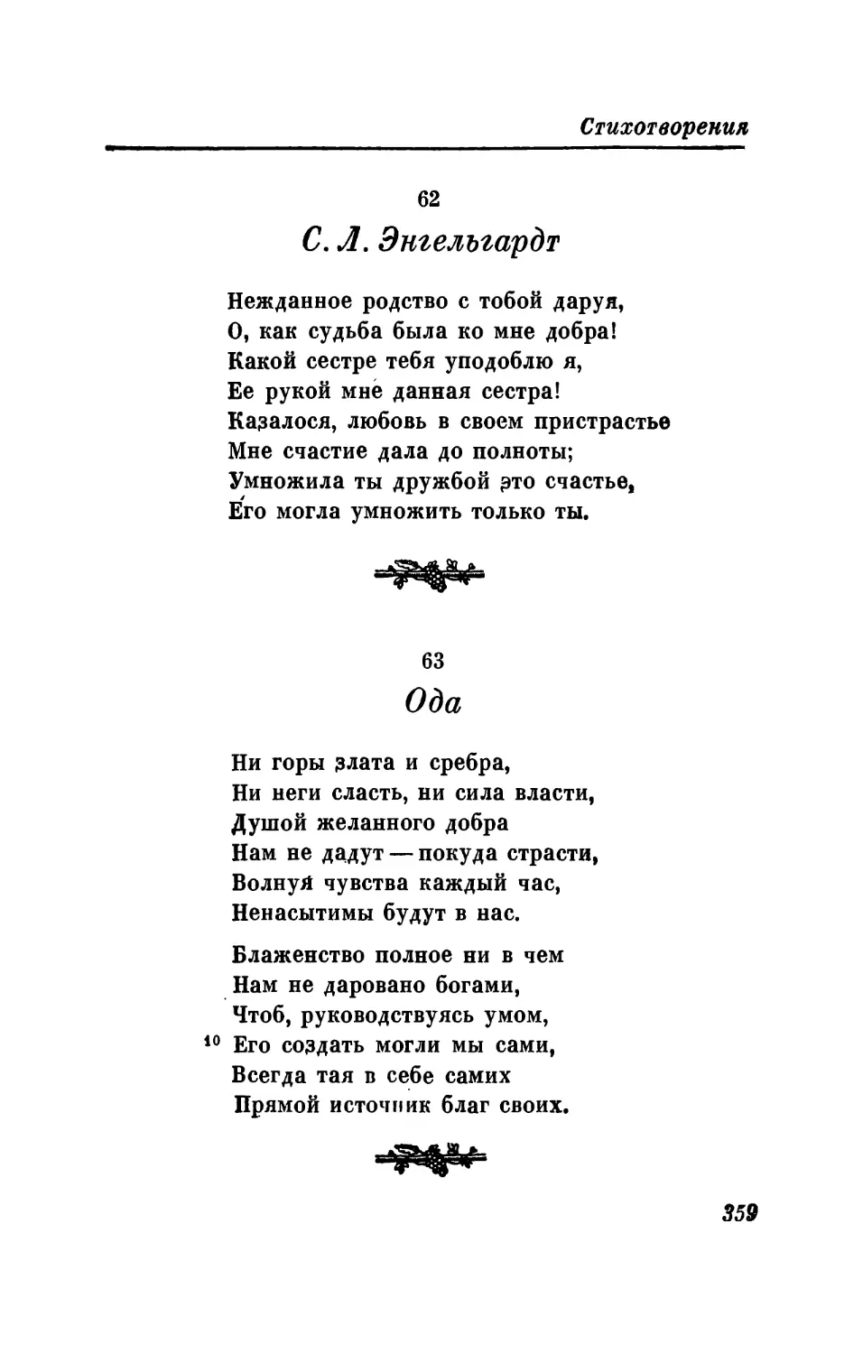 62. С. Л. Энгельгардт
63. Ода