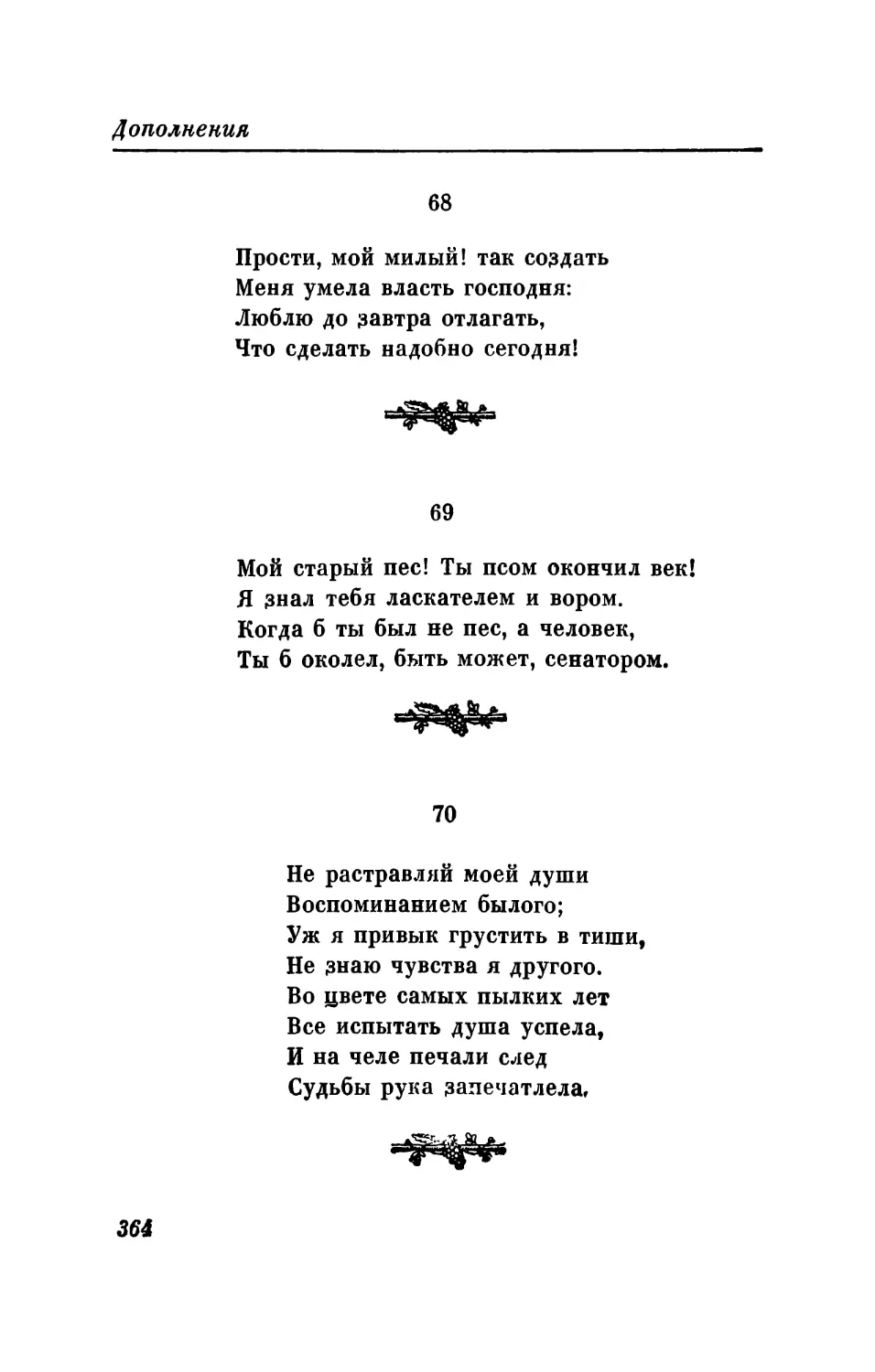 68. «Прости, мой милый! так создать...»
69 «Мой старый пес! Ты псом окончил век!..»
70. «Не растравляй моей души...»