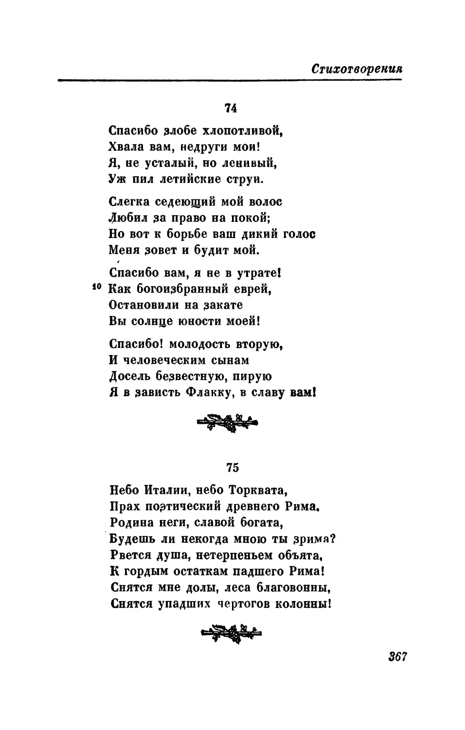 74. «Спасибо злобе хлопотливой...»
75. «Небо Италии, небо Торквата...»