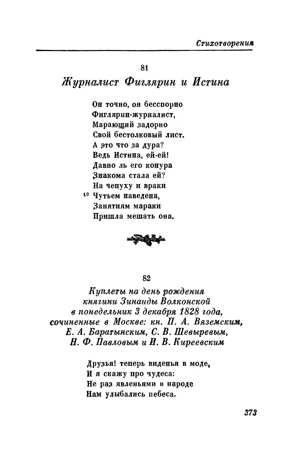 81. Журналист Фиглярин и Истина
82. Куплеты на день рождения княгини Зинаиды Волконской в понедельник 3-го декабря 1828 года