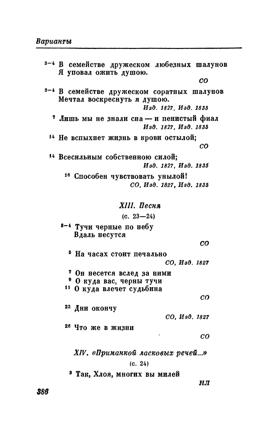 XIII. Песня
XIV. «Приманкой ласковых речей...»