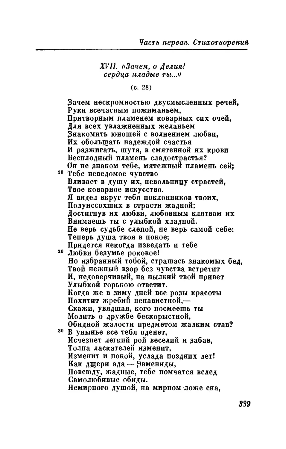 XVII. «Зачем, о Делия! сердца младые ты...»