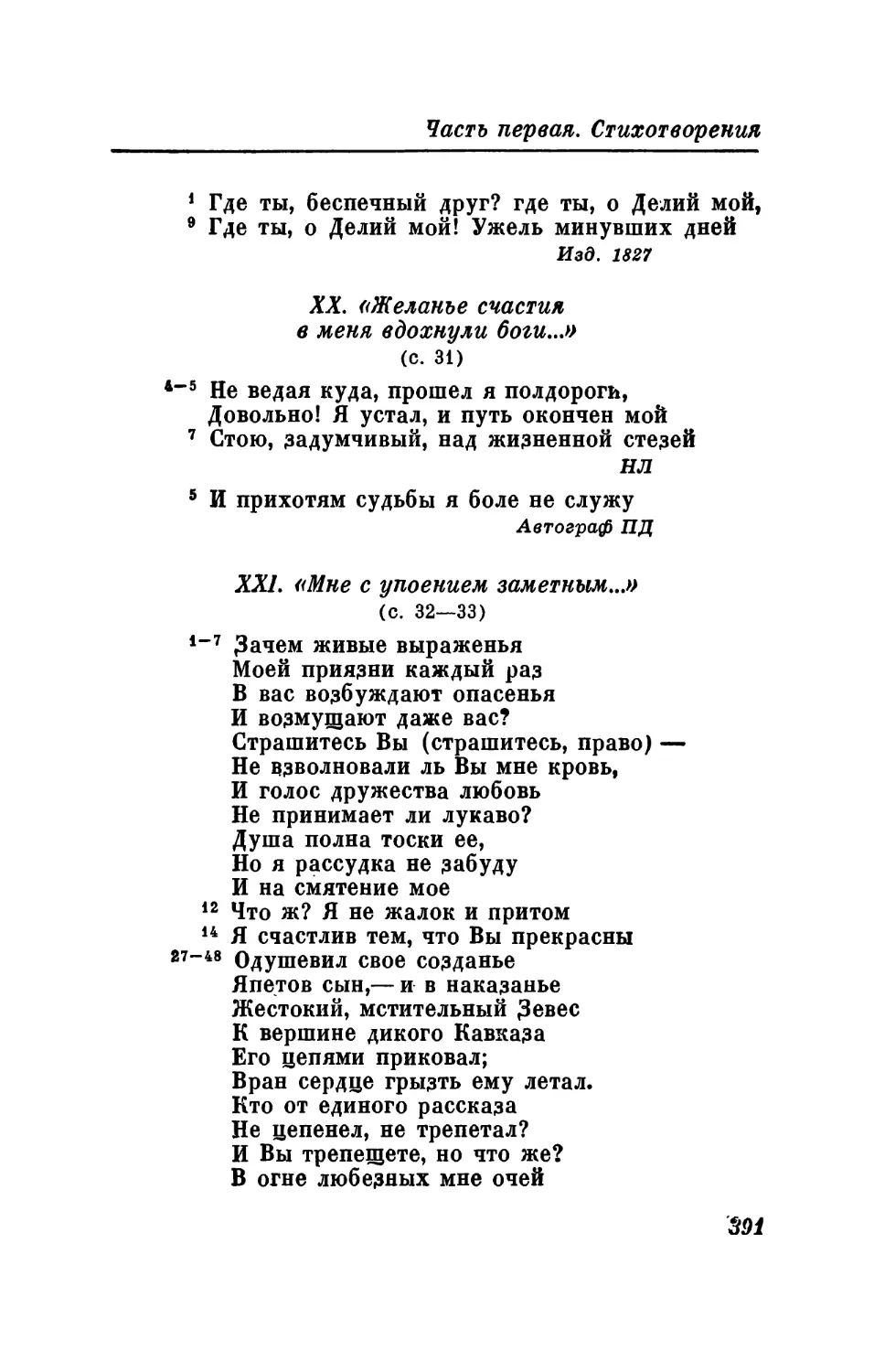 XX. «Желанье счастия в меня вдохнули боги...»
XXI. «Мне с упоением заметным...»