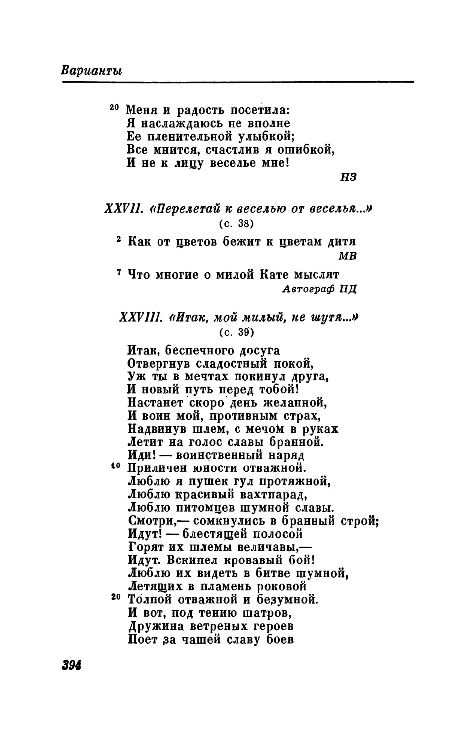 XXVII. «Перелетай к веселью от веселья...»
XXVIII. «Итак, мой милый, не шутя...»